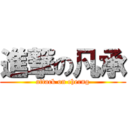 進撃の凡承 (attack on cherng)