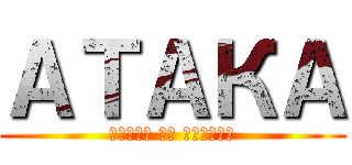 АТАКА (атака на майдан)