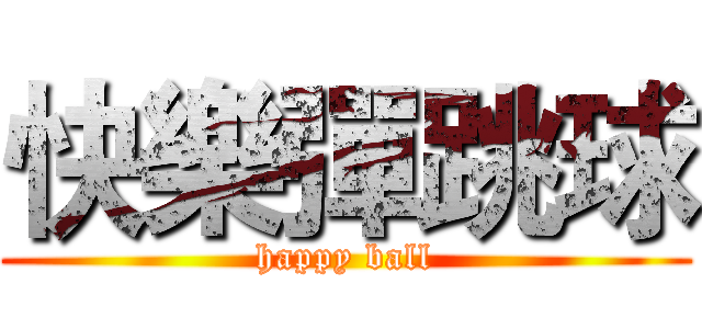 快樂彈跳球 (happy ball)