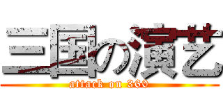 三国の演艺 (attack on 360)