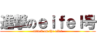 進撃のｅｉｆｅｌ号 (attack on the eifel)