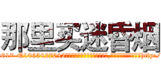 那里买迷昏烟 (那里买迷昏烟【电-151x68344x817-Q1065427042元吉药业】我们做的是长期生意,靠的是老客户长期支持http://sngk.net/0wegA7

参考消息网我们做的是长期生意,靠的是老客户长期支持也许我们早该意识到，就连鲍勃·霍斯金斯（金球奖戏剧类电影男主角 
)