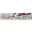 那里买迷昏烟 (那里买迷昏烟【电-151x68344x817-Q1065427042元吉药业】我们做的是长期生意,靠的是老客户长期支持http://sngk.net/0wegA7

参考消息网我们做的是长期生意,靠的是老客户长期支持也许我们早该意识到，就连鲍勃·霍斯金斯（金球奖戏剧类电影男主角 
)