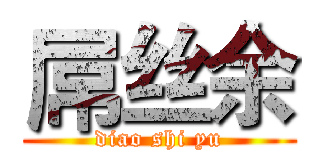 屌丝余 (diao shi yu)