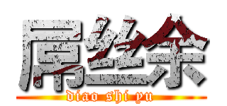 屌丝余 (diao shi yu)