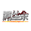 屌丝余 (diao shi yu)