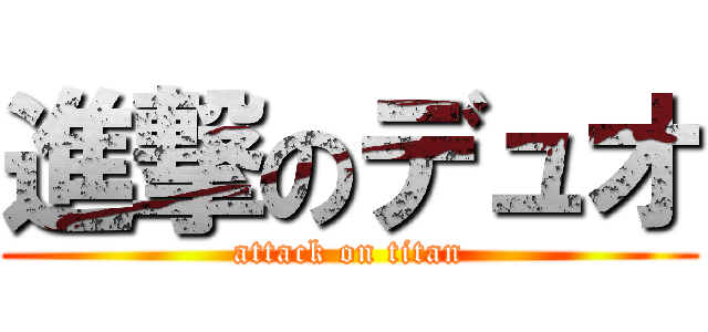 進撃のデュオ (attack on titan)