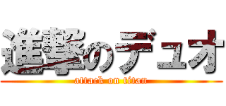 進撃のデュオ (attack on titan)