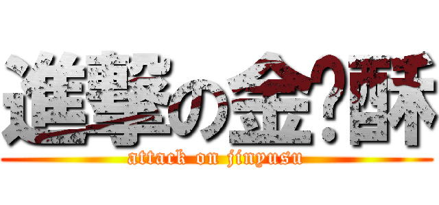 進撃の金鱼酥 (attack on jinyusu)