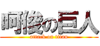 呵俊の巨人 (attack on titan)
