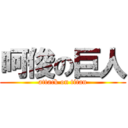 呵俊の巨人 (attack on titan)