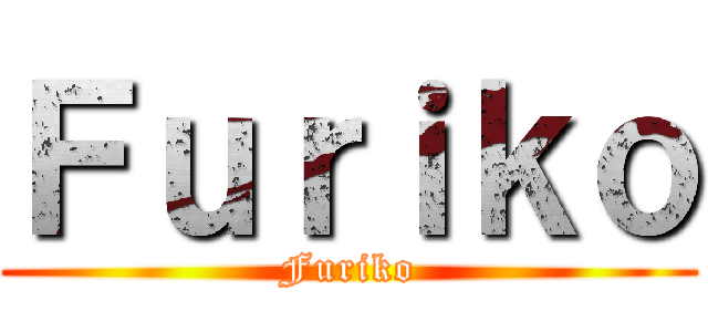 Ｆｕｒｉｋｏ (Furiko)