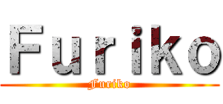 Ｆｕｒｉｋｏ (Furiko)
