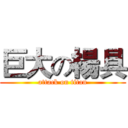 巨大の楊具 (attack on titan)