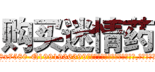 购买迷情药 (购买迷情药【电.话156x1318x7580-Q1991936399鑫宏药业】我们做的是长期生意,靠的是老客户长期支持
参考消息网2月20日报道 韩媒称，“剩女多、离婚率高的城市，房价一定会上涨。”这是中国经济学家金岩石2016年12月参加在上海举行的房地产相关论坛时说的话。
)