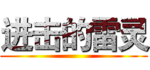进击的雷灵 ()