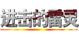 进击的雷灵 ()
