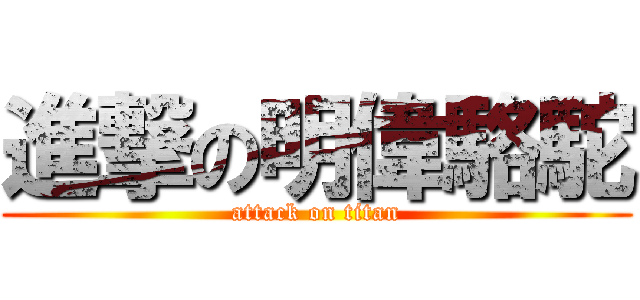 進撃の明偉駱駝 (attack on titan)
