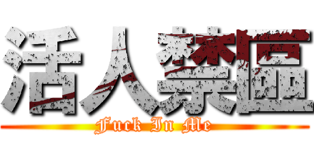 活人禁區 (Fuck In Me)