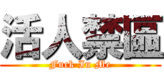 活人禁區 (Fuck In Me)