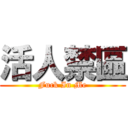 活人禁區 (Fuck In Me)