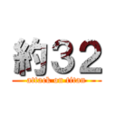 約３２ (attack on titan)