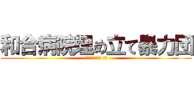 和合病院埋め立て暴力団 (愛知県精神科病院 最悪)