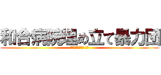 和合病院埋め立て暴力団 (愛知県精神科病院 最悪)