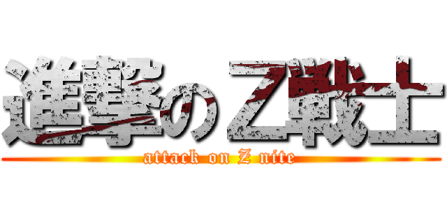 進撃のＺ戦士 (attack on Z nite)