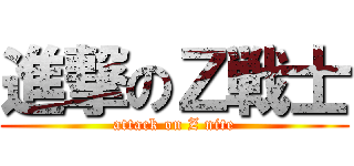 進撃のＺ戦士 (attack on Z nite)