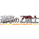進撃のＺ戦士 (attack on Z nite)