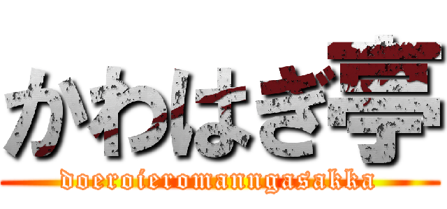 かわはぎ亭 (doeroieromanngasakka)