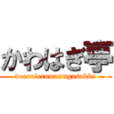 かわはぎ亭 (doeroieromanngasakka)