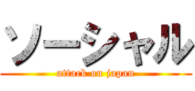 ソーシャル (attack on japan)