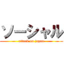 ソーシャル (attack on japan)