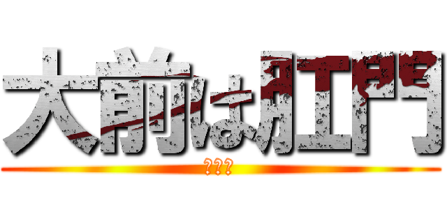 大前は肛門 (アナル)