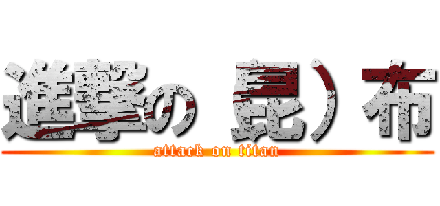 進撃の（昆）布 (attack on titan)