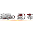 進撃の（昆）布 (attack on titan)