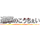 進撃のこうちぇい (attack on titan)