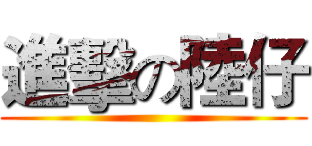 進擊の陸仔 ()