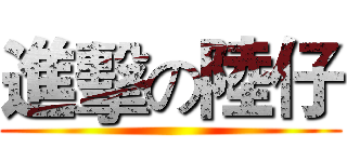 進擊の陸仔 ()