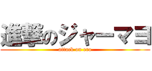 進撃のジャーマヨ (attack on ero)