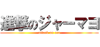進撃のジャーマヨ (attack on ero)