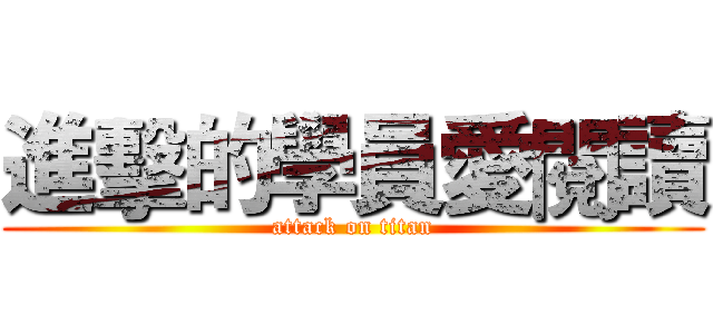 進擊的學員愛閱讀 (attack on titan)