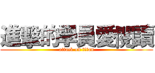 進擊的學員愛閱讀 (attack on titan)