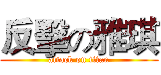 反擊の雅琪 (attack on titan)