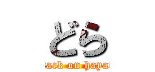 どら (attack on hayate)