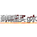 到哪里买ｇ水 (到哪里买g水【电.话156x1318x7580-Q1991936399鑫宏药业】我们做的是长期生意,靠的是老客户长期支持
参考消息网2月20日报道 韩媒称，“剩女多、离婚率高的城市，房价一定会上涨。”这是中国经济学家金岩石2016年12月参加在上海举行的房地产相关论坛时说的话。
)