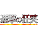進撃の狂笑 ()