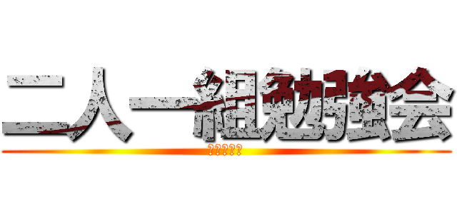 二人一組勉強会 (メンバー会)